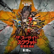 思い描いた通りの作品になった、ジェームズ・ガンが「スースク」語る特別映像