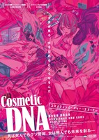 「Cosmetic DNA」ポスタービジュアル