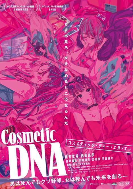 「Cosmetic DNA」ポスタービジュアル