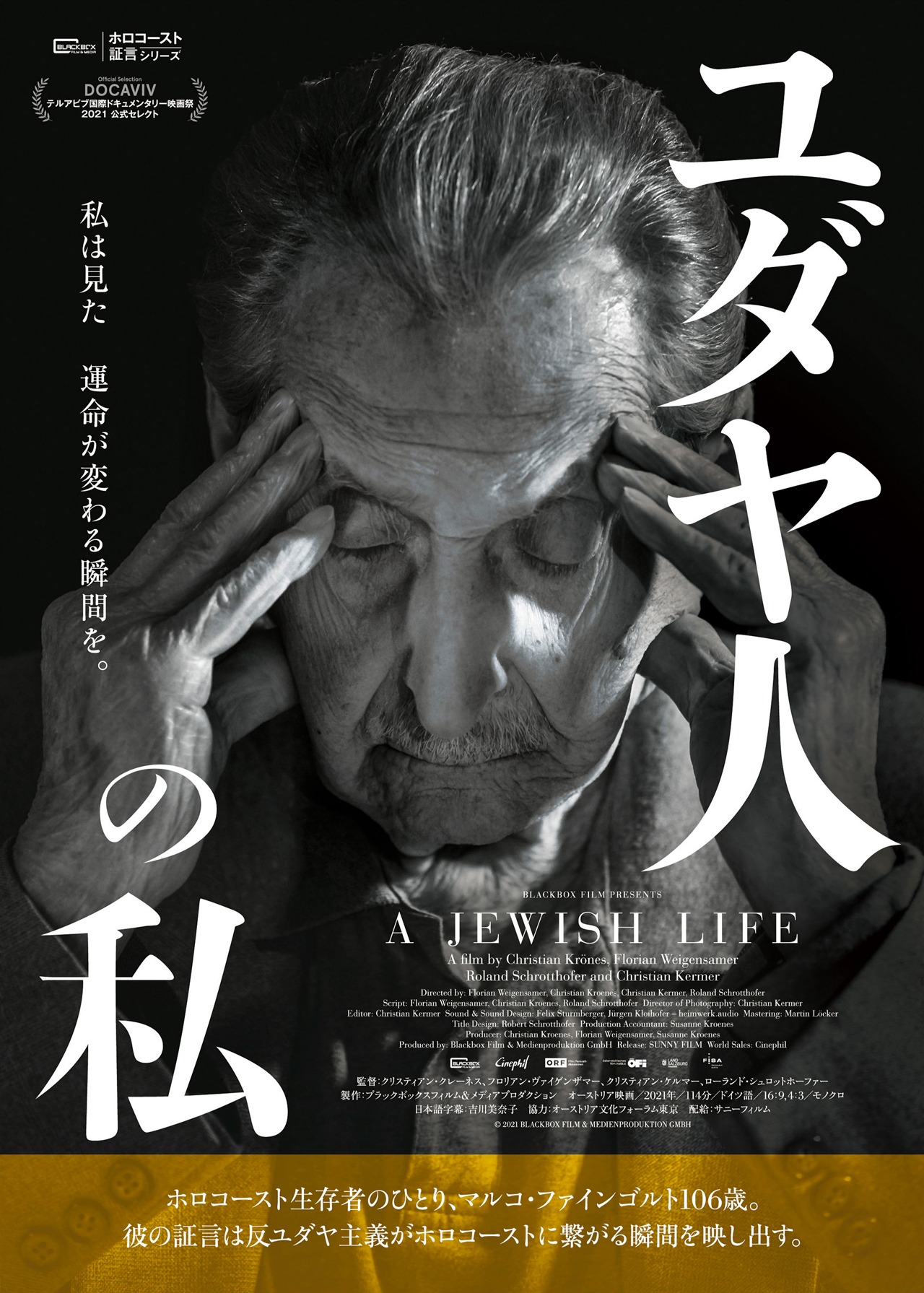 「ユダヤ人の私」ポスタービジュアル