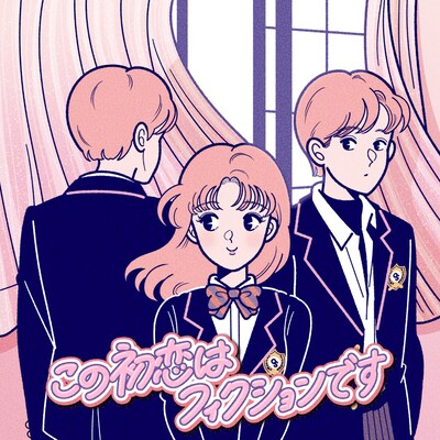 「この初恋はフィクションです」イラスト版ポスタービジュアル (c)サンレモ