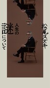 「人生の謎について」書影 (c)マガジンハウス