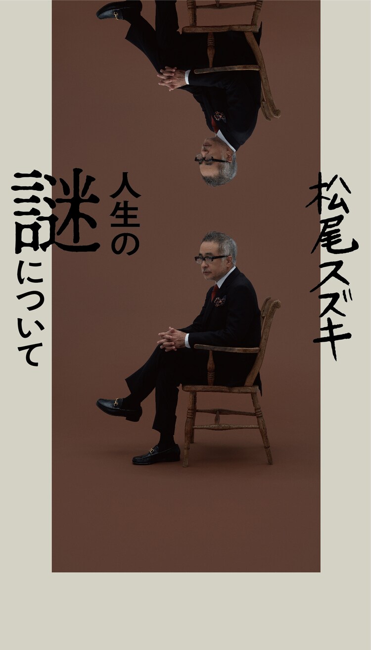 松尾スズキが"人生の謎"に挑んだエッセイ発売「解くものでなく、転がして遊ぶもの」（コメントあり） - Vimarsana News