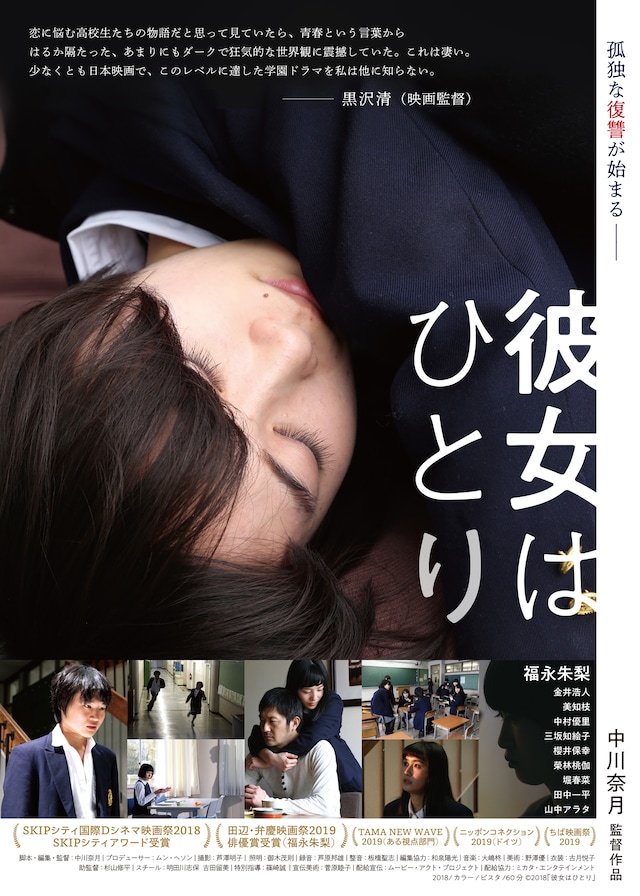 「彼女はひとり」ポスタービジュアル