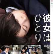 黒沢清を震撼させた中川奈月監督作「彼女はひとり」が全国で公開決定