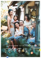 「万引き家族」Blu-rayジャケット（発売元：フジテレビジョン / 販売元：ポニーキャニオン / 税込価格：5170円 / Blu-ray & DVD販売中） (c)2018フジテレビジョン ギャガ AOI Pro.