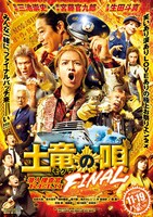 「土竜の唄 FINAL」ポスタービジュアル (c)2021「土竜の唄」製作委員会 (c)高橋のぼる・小学館
