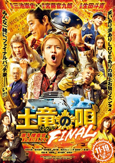 「土竜の唄 FINAL」ポスタービジュアル