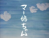 「マー姉ちゃん」
