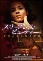 「スリープレス・ビューティー 戦慄の美女監禁実験」ポスタービジュアル