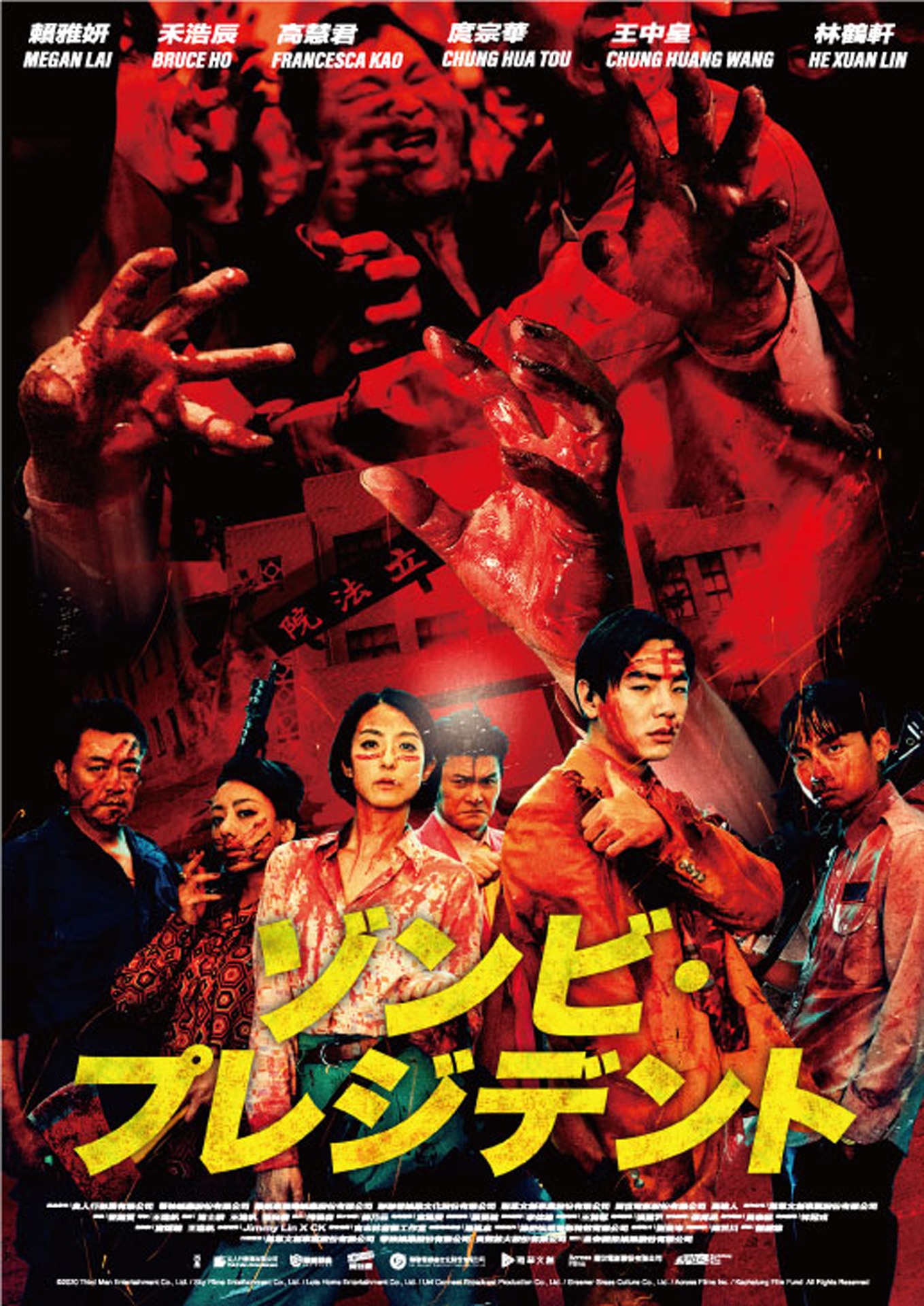「ゾンビ・プレジデント」ポスタービジュアル (c)2020 Third Man Entertainment Co., Ltd. / Sky Films Entertainment Co., Ltd. / Lots Home Entertainment Co., Ltd. / Uni Connect Broadcast Production Co., Ltd. / Greener Grass Culture Co., Ltd. / Across Films Inc. / Kaohsiung Film Fund  All Rights Reserved (c)Greener Grass Production Co., Ltd.