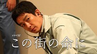 「この街の命に」ビジュアル (c)2016 WOWOW / ViViA