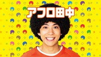 「アフロ田中」ビジュアル (c)のりつけ雅春／小学館 (c)2019 WOWOW