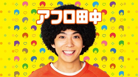 「アフロ田中」ビジュアル (c)のりつけ雅春／小学館 (c)2019 WOWOW