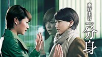 「分身」ビジュアル (c)2012 WOWOW INC.