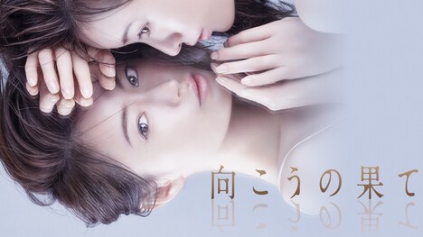「向こうの果て」ビジュアル (c)WOWOW