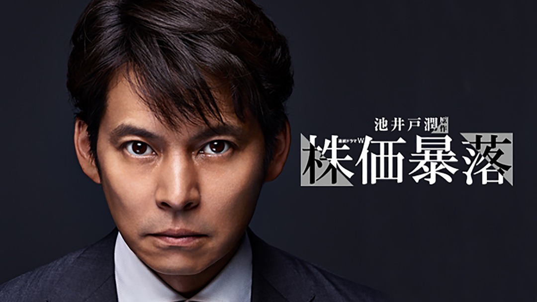 「株価暴落」ビジュアル (c)2014 WOWOW/東阪企画