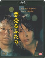 「夢売るふたり」Blu-rayジャケット（発売・販売元：バンダイナムコアーツ / 税込価格：5280円 / Blu-ray & DVD販売中）