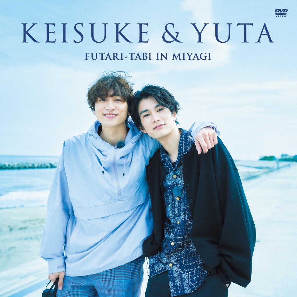 「KEISUKE&YUTA FUTARI-TABI IN MIYAGI」初回限定版DVDのジャケット。