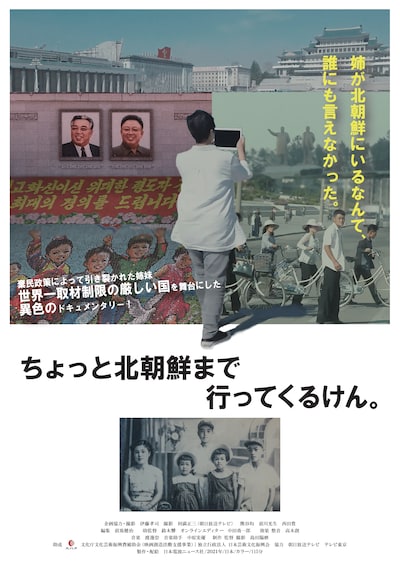 「ちょっと北朝鮮まで行ってくるけん。」チラシビジュアル