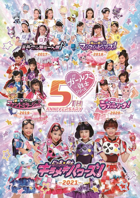 「ガールズ×戦士シリーズ」5周年ビジュアル