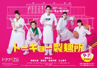 「トーキョー製麺所」ポスタービジュアル