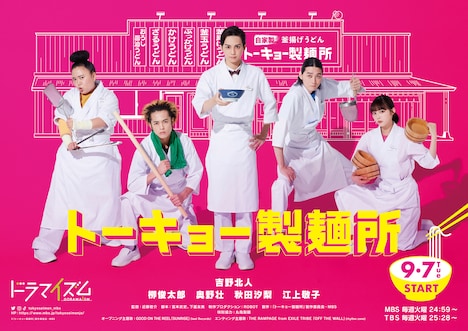 「トーキョー製麺所」ポスタービジュアル