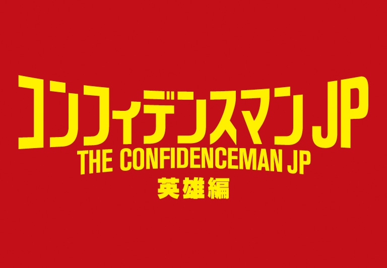 「コンフィデンスマンJP 英雄編」ロゴ