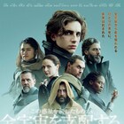 ティモシー・シャラメが全宇宙の運命託される「DUNE」日本版予告&ポスター解禁