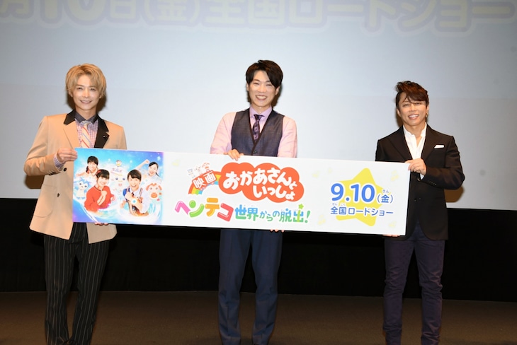 「映画 おかあさんといっしょ ヘンテコ世界からの脱出!」公開直前プレミア舞台挨拶の様子。左から小池徹平、横山だいすけ、西川貴教。