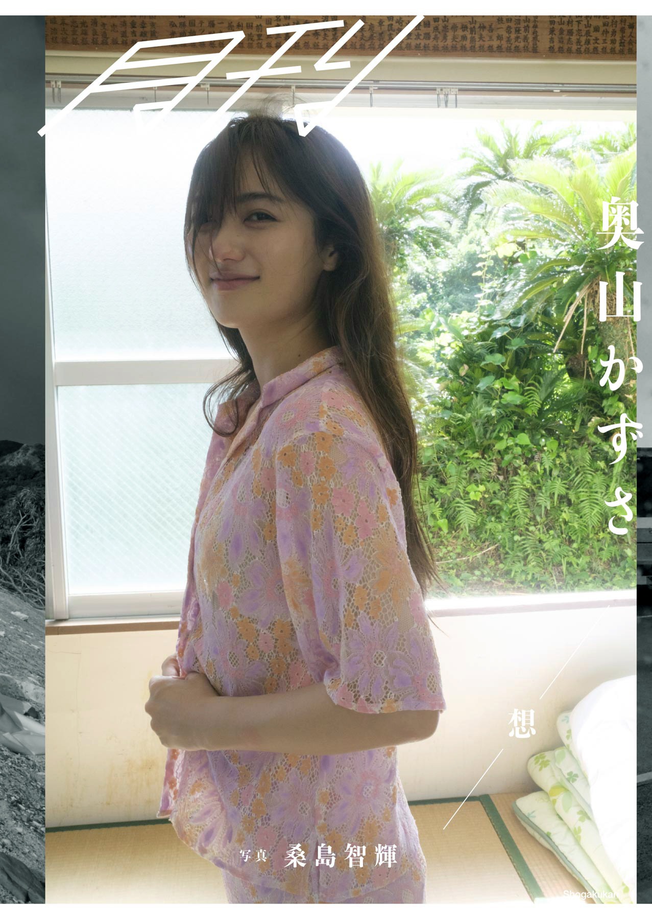 「月刊 奧山かずさ・想」表紙