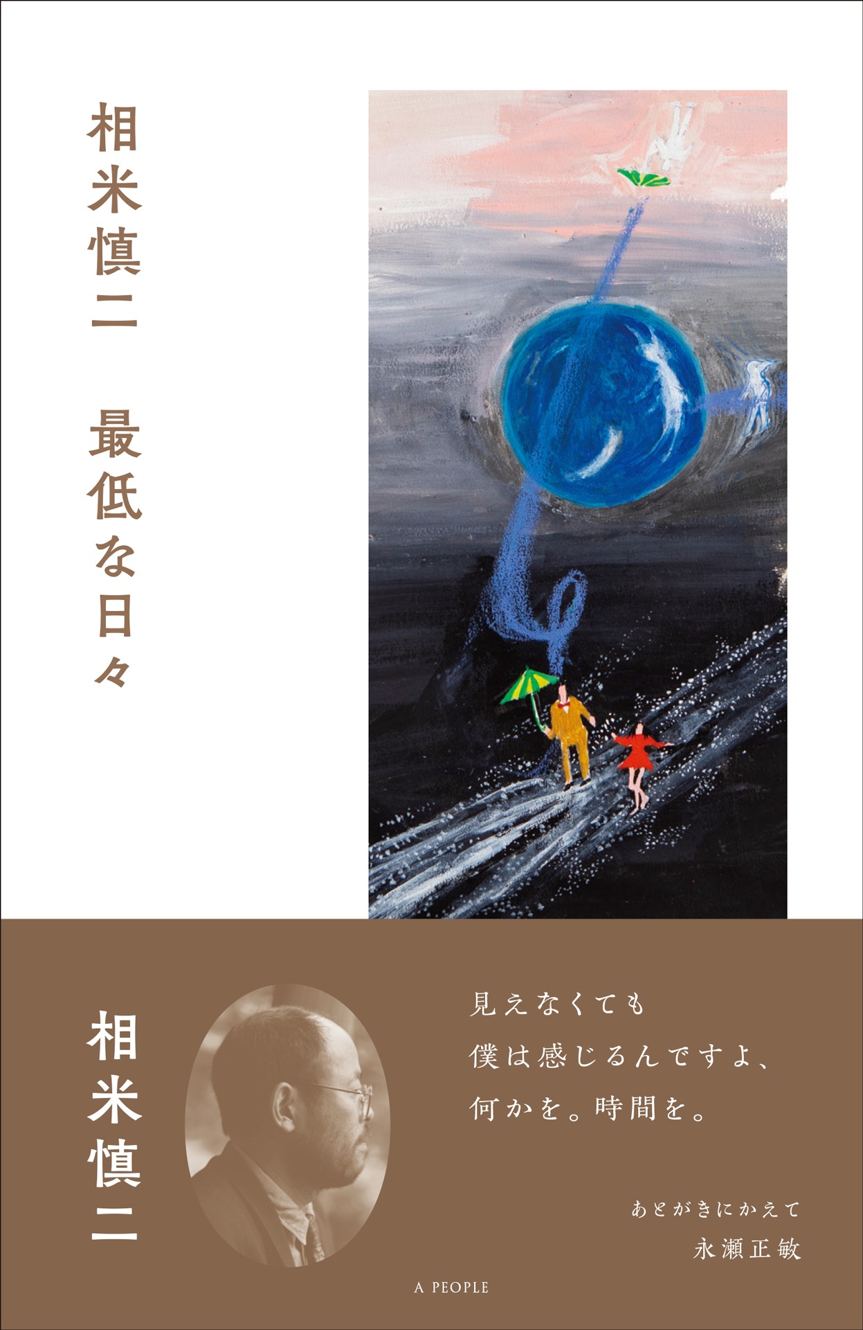 「相米慎二 最低な日々」書影