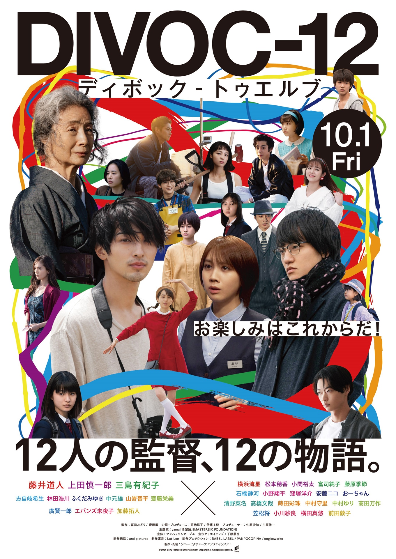 「DIVOC-12」ポスタービジュアル (c) 2021 Sony Pictures Entertainment (Japan) Inc. All rights reserved.