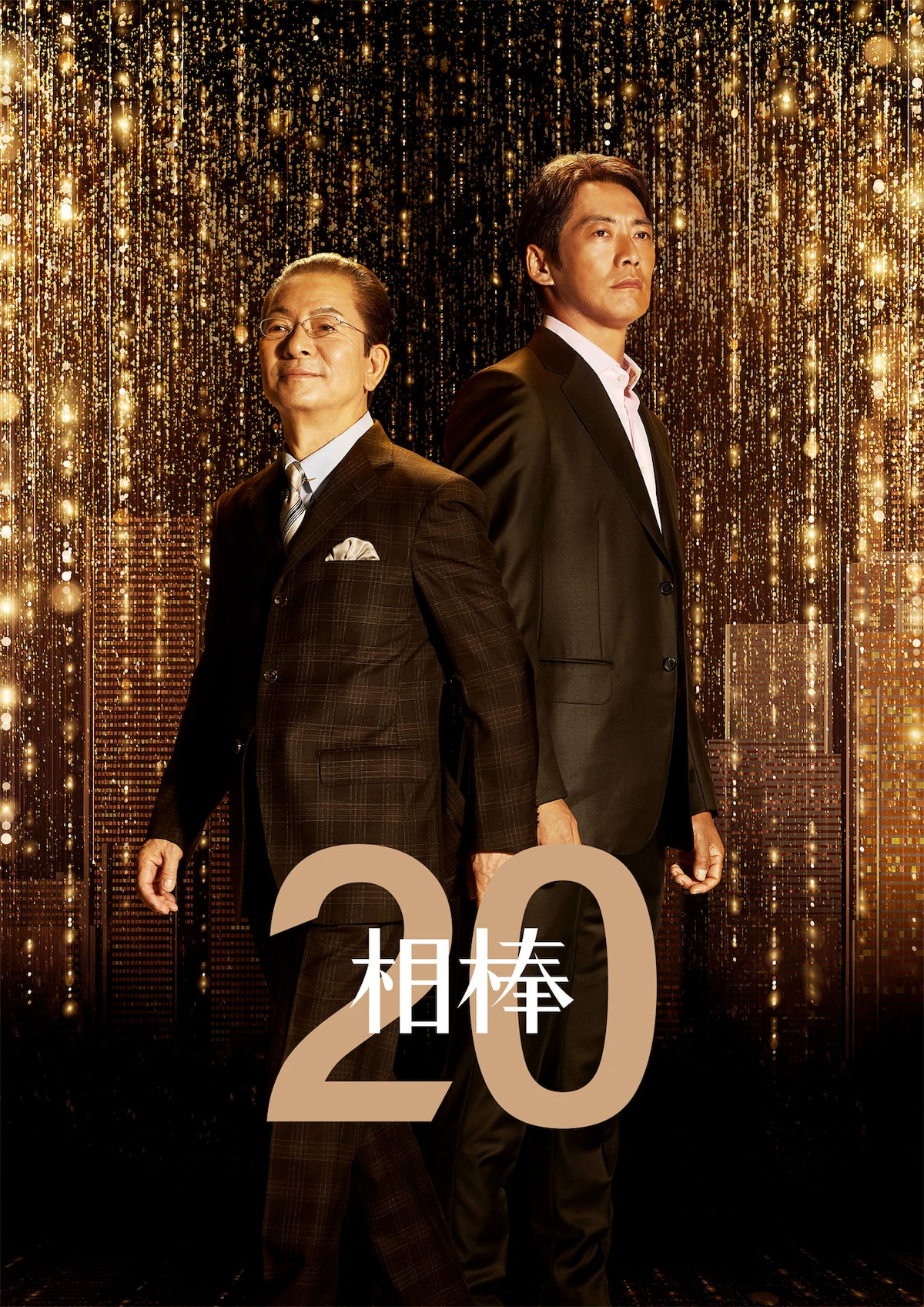 相棒」シーズン20ポスタービジュアル - 水谷豊×反町隆史「相棒 