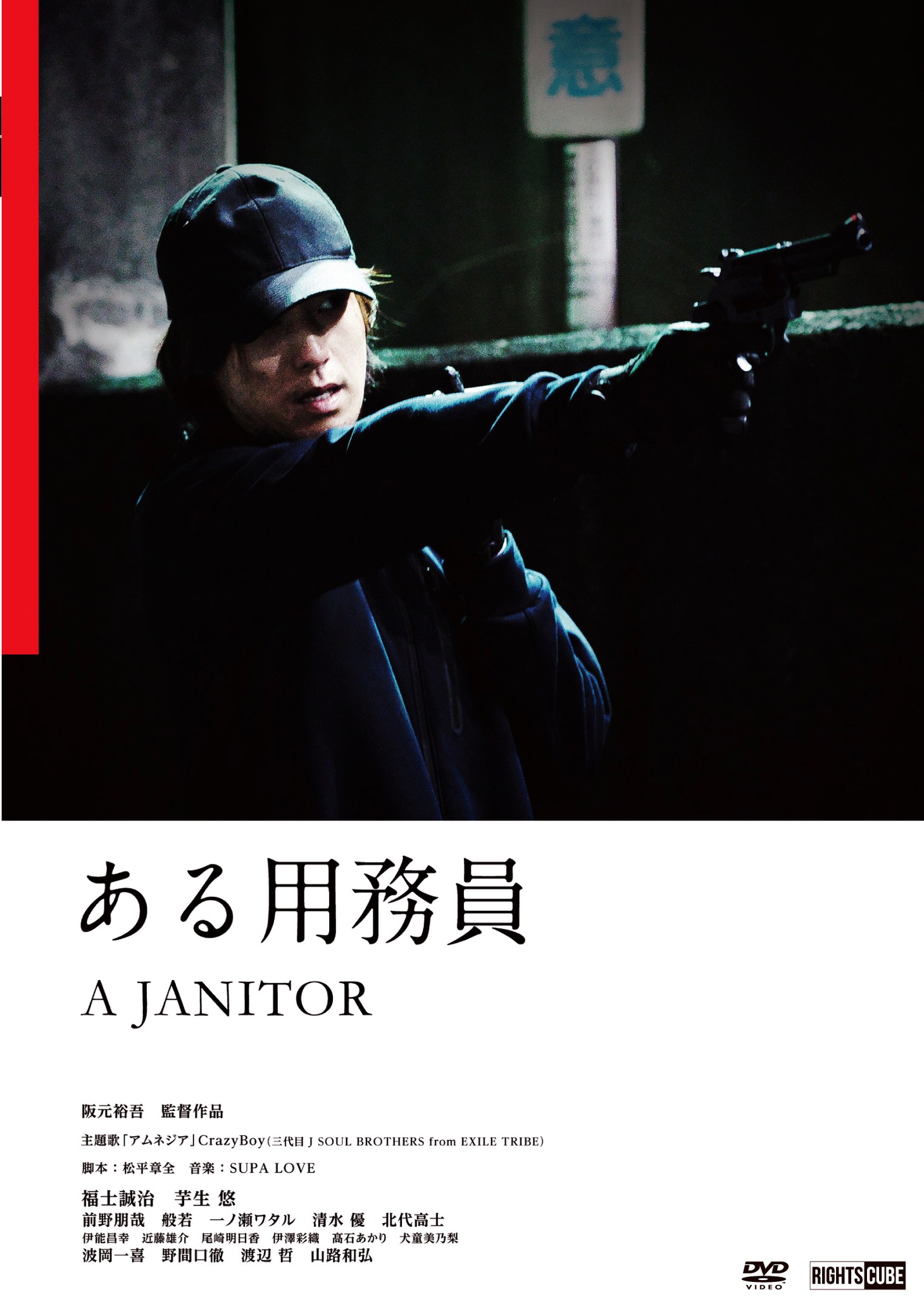 「ある用務員」DVDジャケット