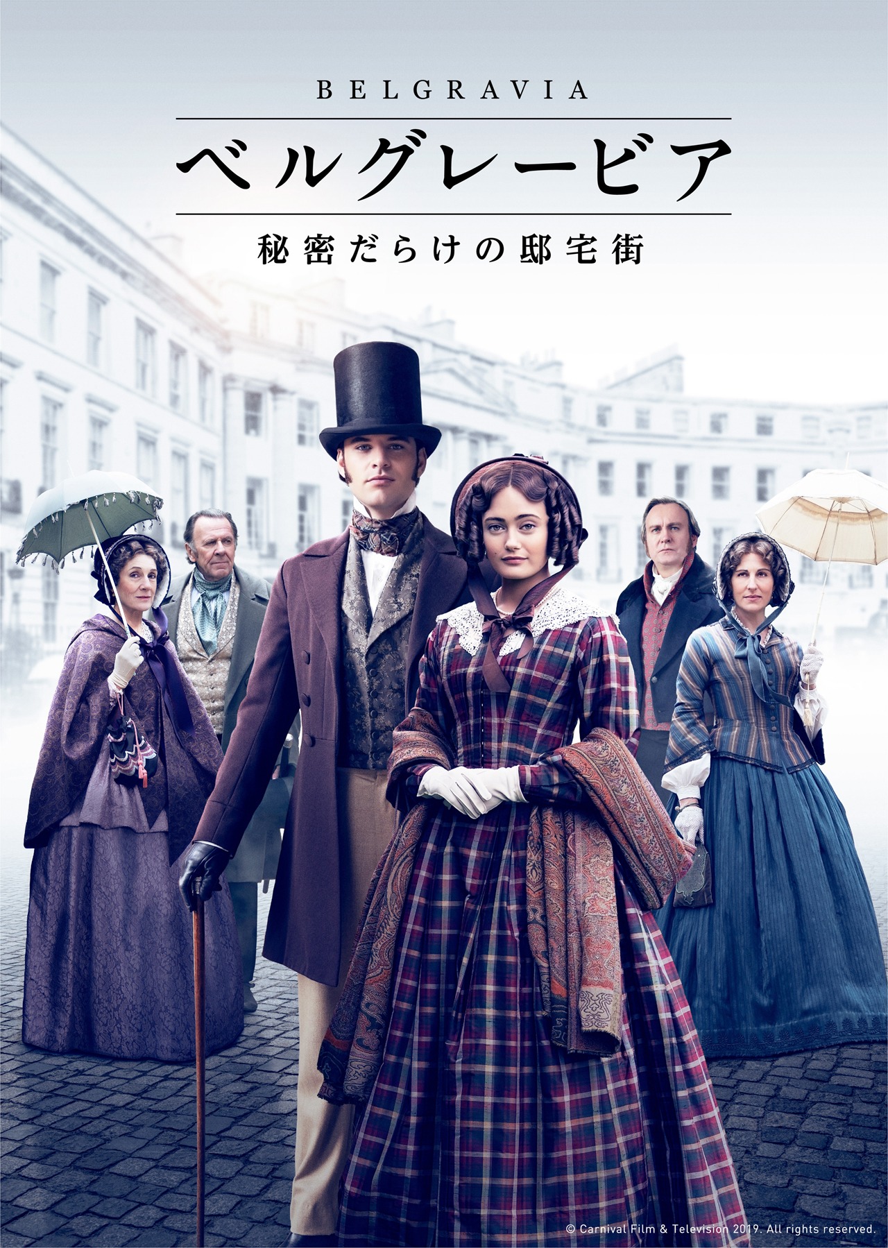 「ベルグレービア 秘密だらけの邸宅街」メインビジュアル