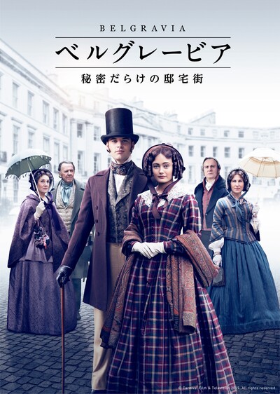 「ベルグレービア 秘密だらけの邸宅街」メインビジュアル
