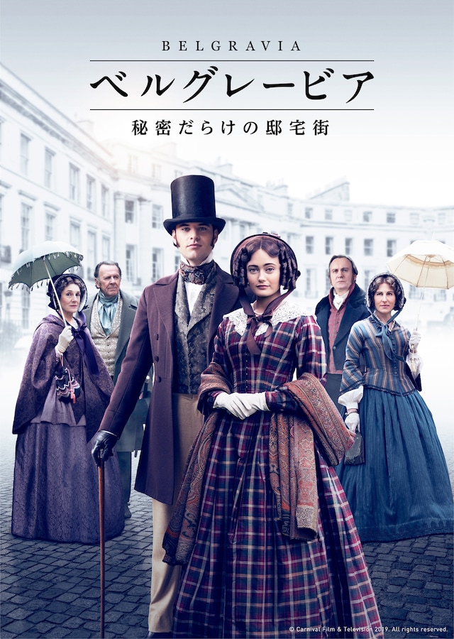 「ベルグレービア 秘密だらけの邸宅街」メインビジュアル