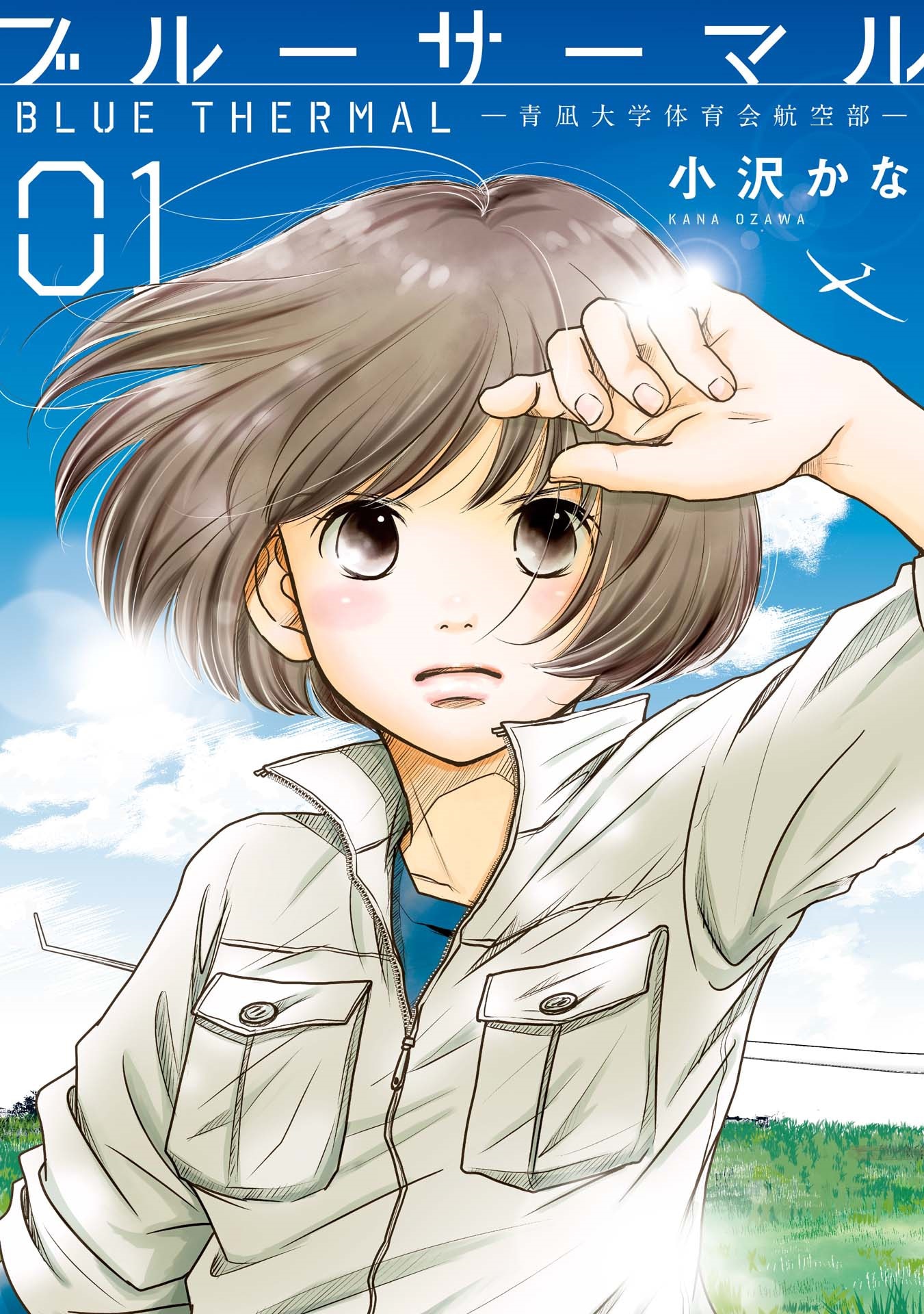 「ブルーサーマル－青凪大学体育会航空部－」1巻書影 (c)小沢かな／新潮社
