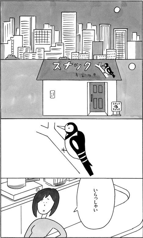 「スナック キズツキ」原作の4コマ。