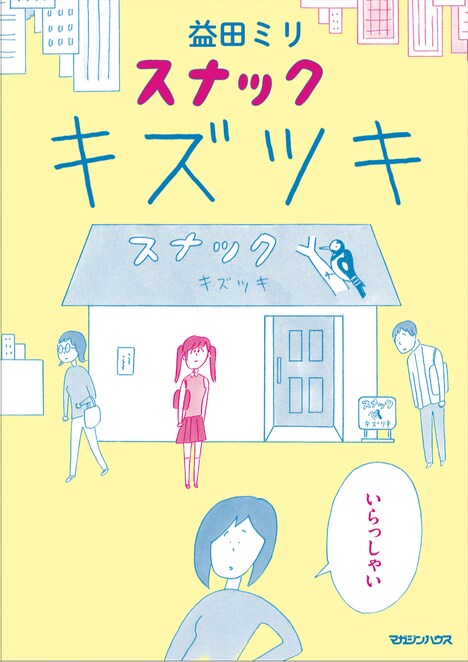 「スナック キズツキ」書影