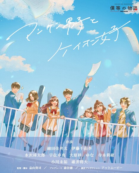 「マンケン男子とケイオン女子」キービジュアル