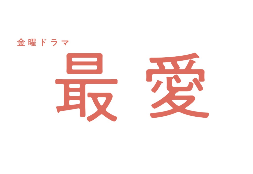 金曜ドラマ「最愛」タイトルロゴ