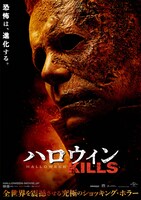 「ハロウィン KILLS」ビジュアル (c)UNIVERSAL STUDIOS
