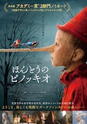「ほんとうのピノッキオ」ポスタービジュアル