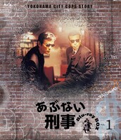 「あぶない刑事」Blu-ray BOX VOL. 1のジャケット。