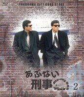 「あぶない刑事」Blu-ray BOX VOL. 2のジャケット。