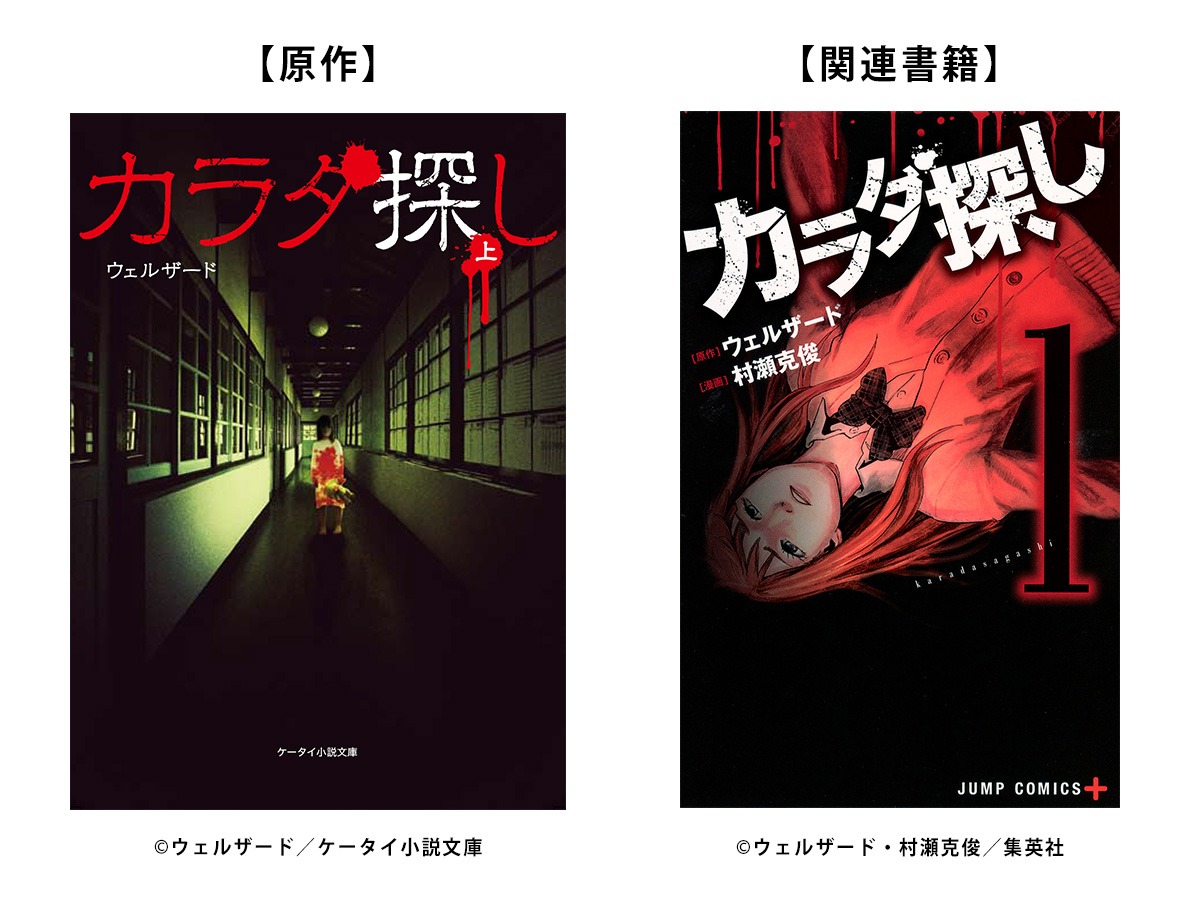 「カラダ探し」原作とマンガ版の書影。