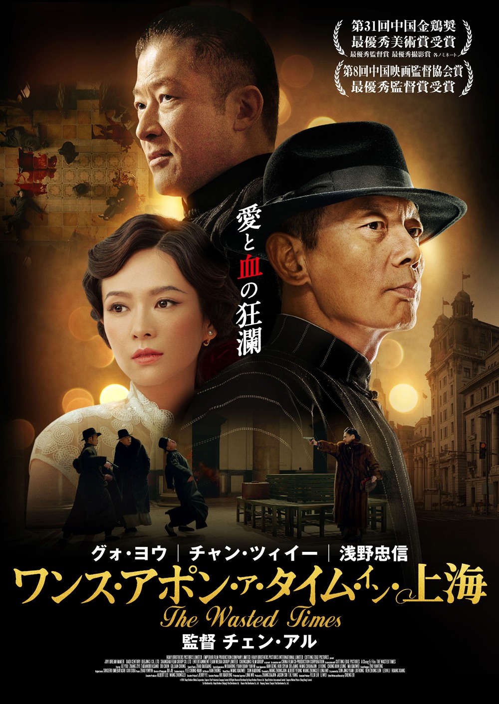「ワンス・アポン・ア・タイム・イン・上海」キービジュアル