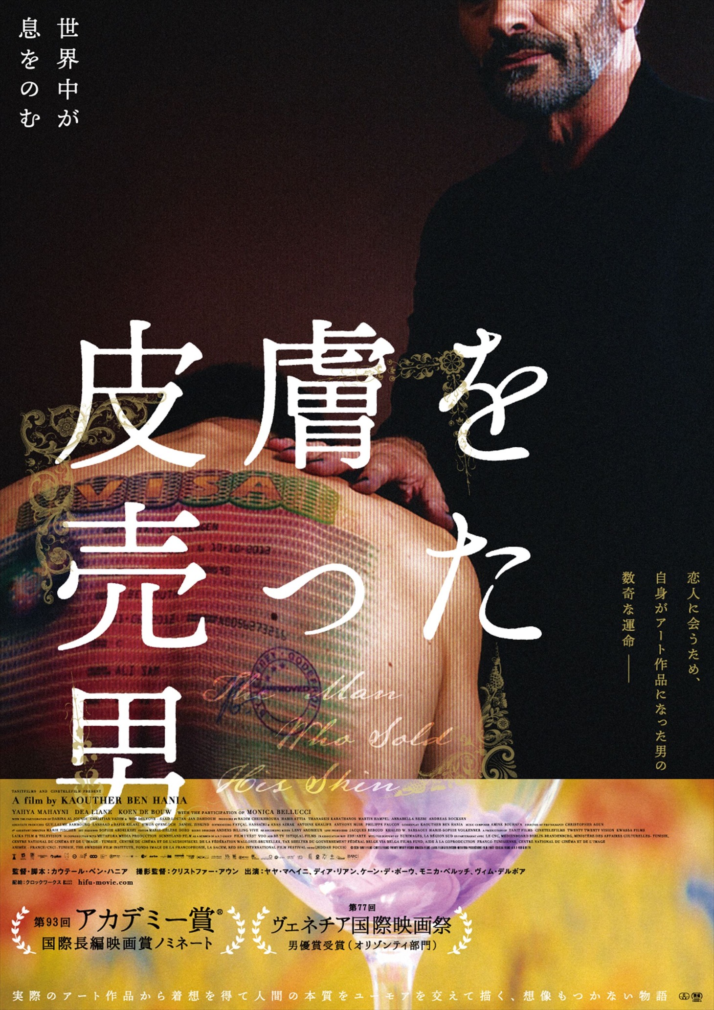 「皮膚を売った男」ポスタービジュアル
